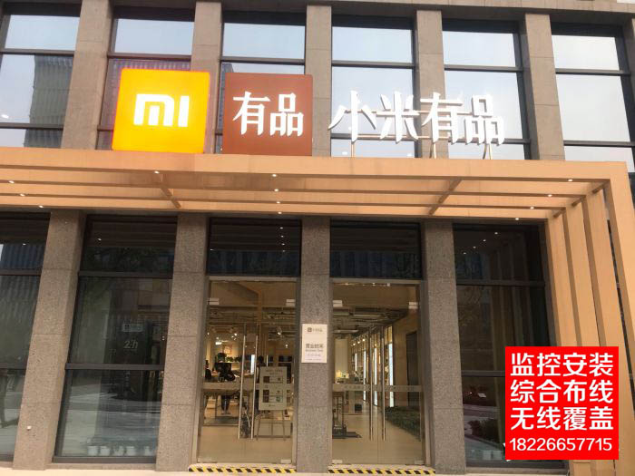 小米有品合肥旗舰店监控安装