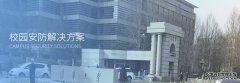 合肥校园智能安防解决方案