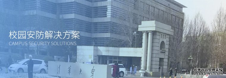 校园安防解决方案