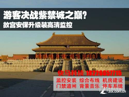 故宫群殴事件 中秋国庆加装