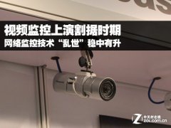 视频监控割据时期 网络监控