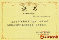 TCL成为“深圳市安防产业标
