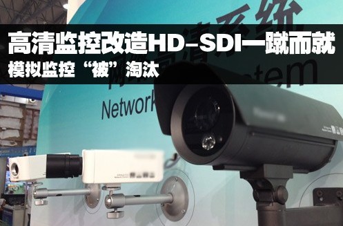 淘汰模拟 高清监控改造HD-SDI一蹴而就