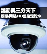 魏蜀吴三分天下 模拟 网络