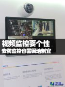 满足个性化监控需求 安防监