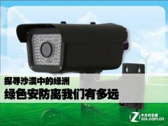 寻找沙漠中的绿洲 绿色安防