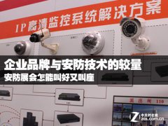 品牌与技术的比拼 安防展会