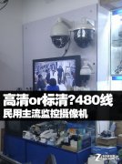 高清or标清?民用监控摄像机