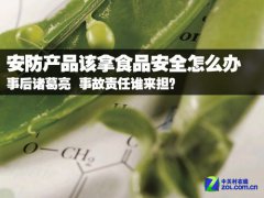 事后诸葛亮 安防产品该拿食