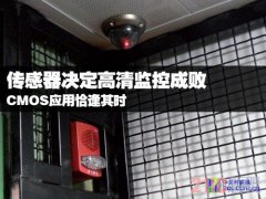 传感器决定高清监控成败，
