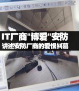 IT企业“博爱” 讲述安防厂
