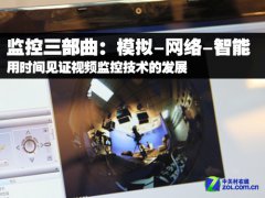 监控三部曲 模拟-高清-智能