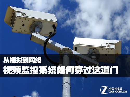 从模拟到网络 监控系统如何穿过这道门