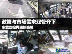 政策与需求双管齐下 车载监