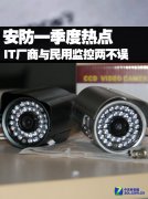 末日之年安防Q1热点:IT与民