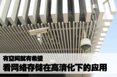 <b>空间就是希望 看网络存储在</b>