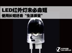 LED红外未必命短 关键还看“