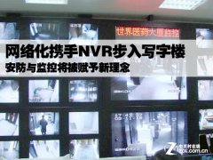 网络化携NVR入写字楼 监控将