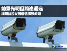 前景光明但路途坎坷 监控发