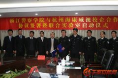 海康威视与浙江警察学院签