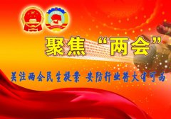 关注两会民生提案 安防行业