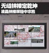 <b>无缝拼接定乾坤 监控液晶拼</b>
