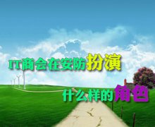 IT经销商进入安防在行业扮