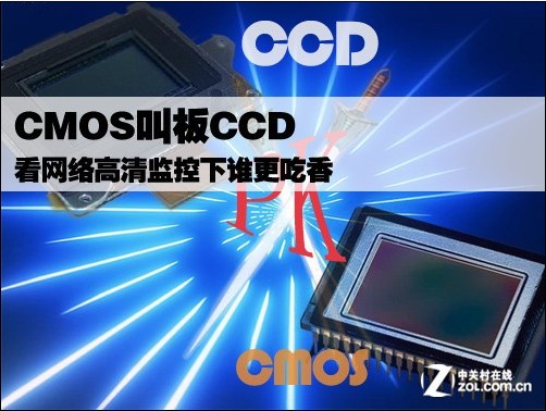 CMOS叫板CCD