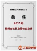 科达荣膺“2011年视频会议最
