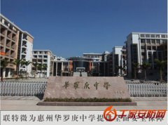 联特微为惠州华罗庚中学提