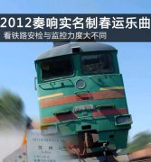 应对实名制春运 铁路安检监