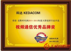 科达荣膺投影时代“视频通