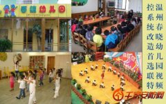 温州春晓幼儿园视频监控系