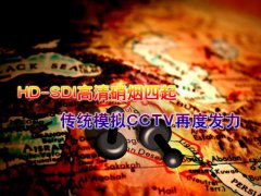 HD-SDI高清硝烟四起 传统模拟