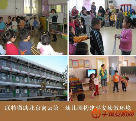 联特微助合肥密云幼儿园构建平安幼教环境