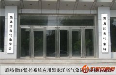 联特微IP监控系统应用黑龙