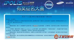 关于“三星iPOliS征名活动”