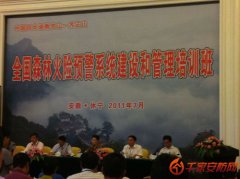 <b>亚安应邀参加全国森林火险</b>