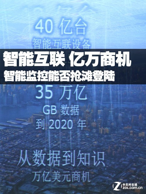智能互联 亿万美元商机智能监控分几羹